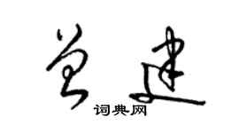 梁錦英曾建草書個性簽名怎么寫