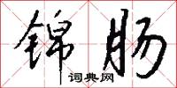 錦心綉口的意思_錦心綉口的解釋_國語詞典