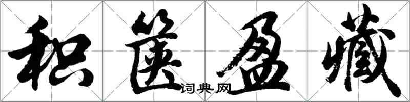 胡問遂積篋盈藏行書怎么寫