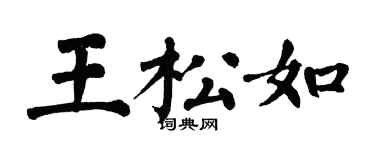 翁闓運王松如楷書個性簽名怎么寫