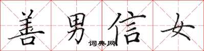 田英章善男信女楷書怎么寫