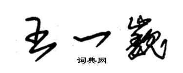 朱錫榮王一巍草書個性簽名怎么寫