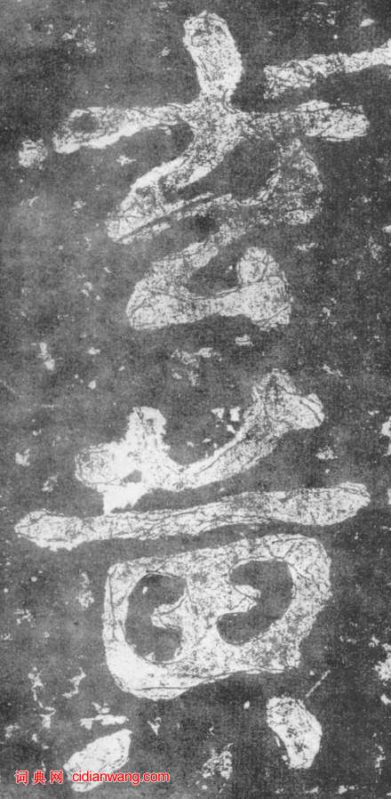 南朝楷書《瘞鶴銘》