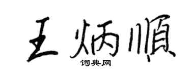 王正良王炳順行書個性簽名怎么寫