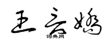 曾慶福王言嬌草書個性簽名怎么寫