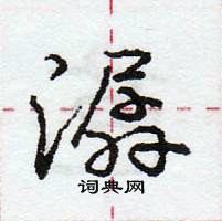 龐中華寫的硬筆行書潺