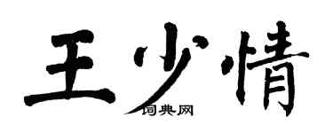 翁闓運王少情楷書個性簽名怎么寫