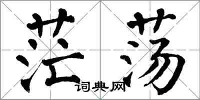 翁闓運茫盪楷書怎么寫