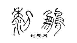 陳聲遠黎鵬篆書個性簽名怎么寫