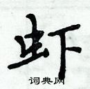 周炳元寫的硬筆楷書蝦