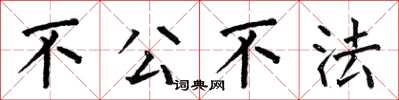 何伯昌不公不法楷書怎么寫