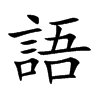 語