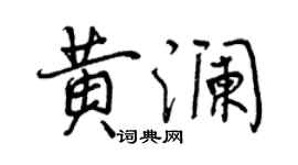 曾慶福黃瀾行書個性簽名怎么寫