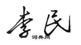 駱恆光李民行書個性簽名怎么寫