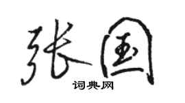 駱恆光張國行書個性簽名怎么寫