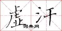黃華生虛汗楷書怎么寫