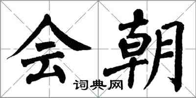 翁闓運會朝楷書怎么寫