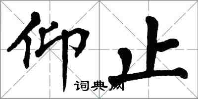 翁闓運仰止楷書怎么寫