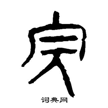 馬王堆帛書寫的完