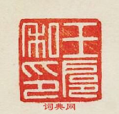 “王扈私印”篆刻印章