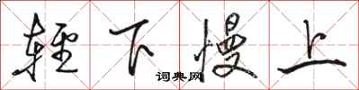 駱恆光輕下慢上行書怎么寫
