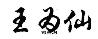 胡問遂王為仙行書個性簽名怎么寫