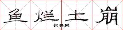 范連陞魚爛土崩隸書怎么寫