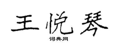 袁強王悅琴楷書個性簽名怎么寫