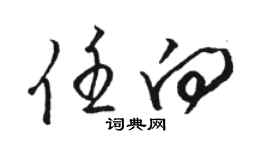 駱恆光任向草書個性簽名怎么寫