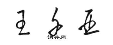 駱恆光王千亞草書個性簽名怎么寫