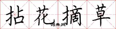 荊霄鵬拈花摘草楷書怎么寫