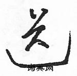 駱恆光寫的硬筆草書送