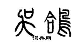 曾慶福吳鴿篆書個性簽名怎么寫