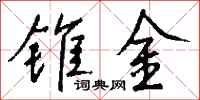 錢沛雲錐金行書怎么寫
