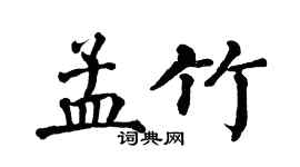 翁闓運孟竹楷書個性簽名怎么寫