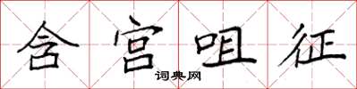 袁強含宮咀征楷書怎么寫