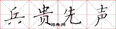 黃華生兵貴先聲楷書怎么寫