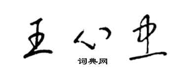 梁錦英王心忠草書個性簽名怎么寫