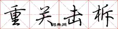 荊霄鵬重關擊柝行書怎么寫