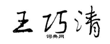 曾慶福王巧清行書個性簽名怎么寫