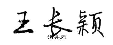 曾慶福王長穎行書個性簽名怎么寫