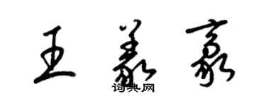 梁錦英王義豪草書個性簽名怎么寫