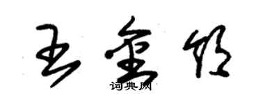 朱錫榮王金領草書個性簽名怎么寫