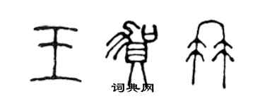 陳聲遠王賀冉篆書個性簽名怎么寫