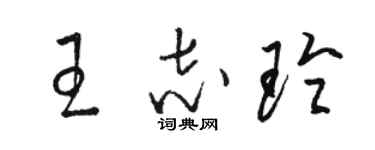 駱恆光王志玲草書個性簽名怎么寫