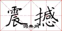 侯登峰震撼楷書怎么寫