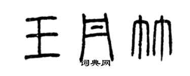 曾慶福王丹竹篆書個性簽名怎么寫