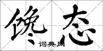 翁闓運饞態楷書怎么寫