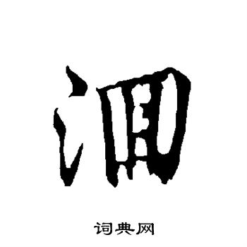 米芾草書書法作品欣賞_米芾草書字帖(第10頁)_書法字典