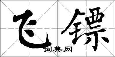 翁闓運飛鏢楷書怎么寫